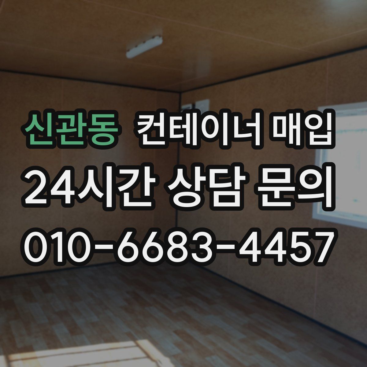 신관동 컨테이너 매입