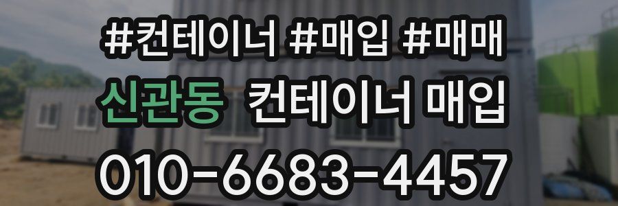 신관동 컨테이너 매입