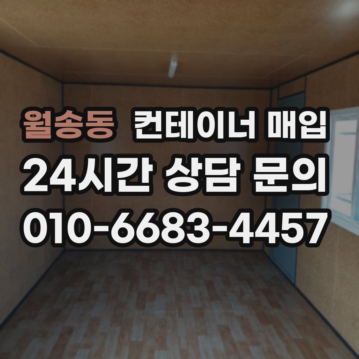 월송동 컨테이너 매입 상태별 등급 구분과 평가 기준