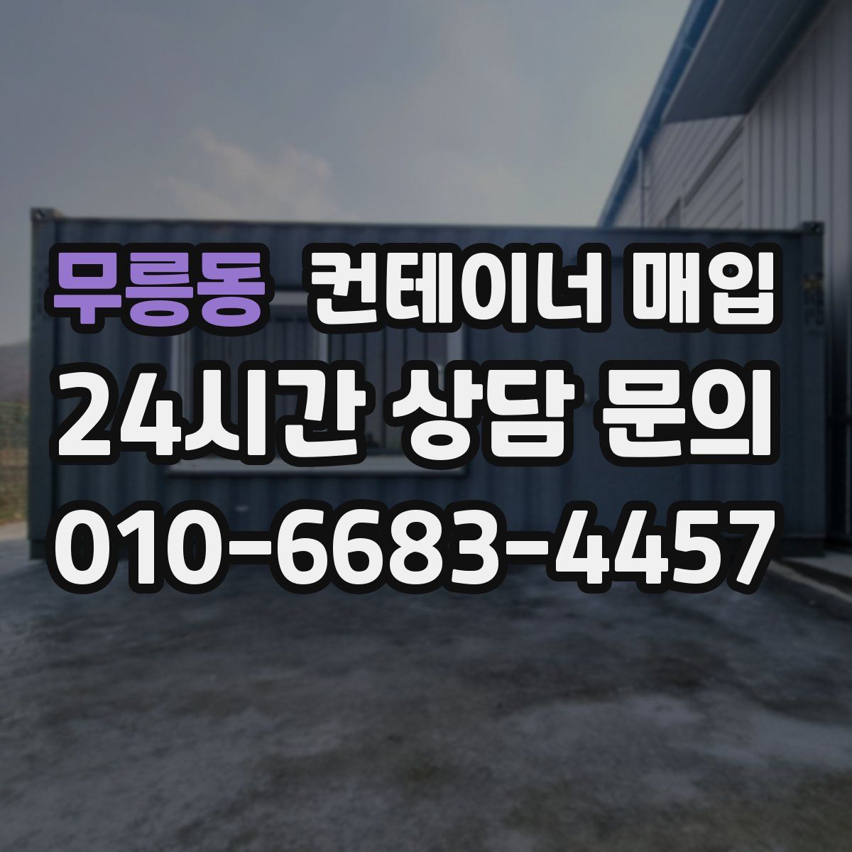 무릉동 컨테이너 매입