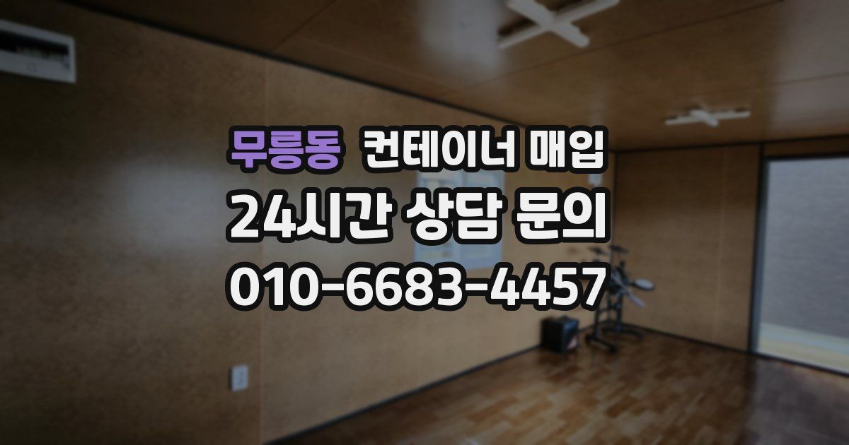 무릉동 컨테이너 매입
