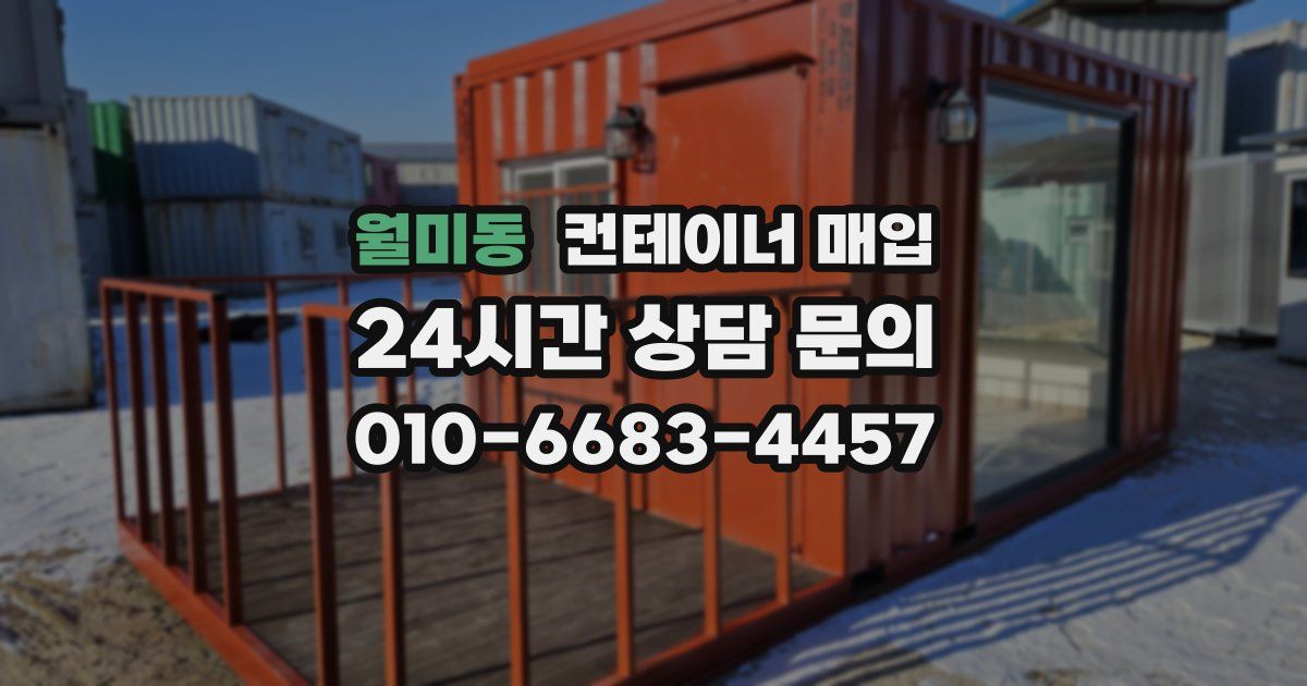 월미동 컨테이너 매입