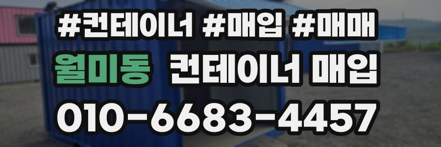 월미동 컨테이너 매입