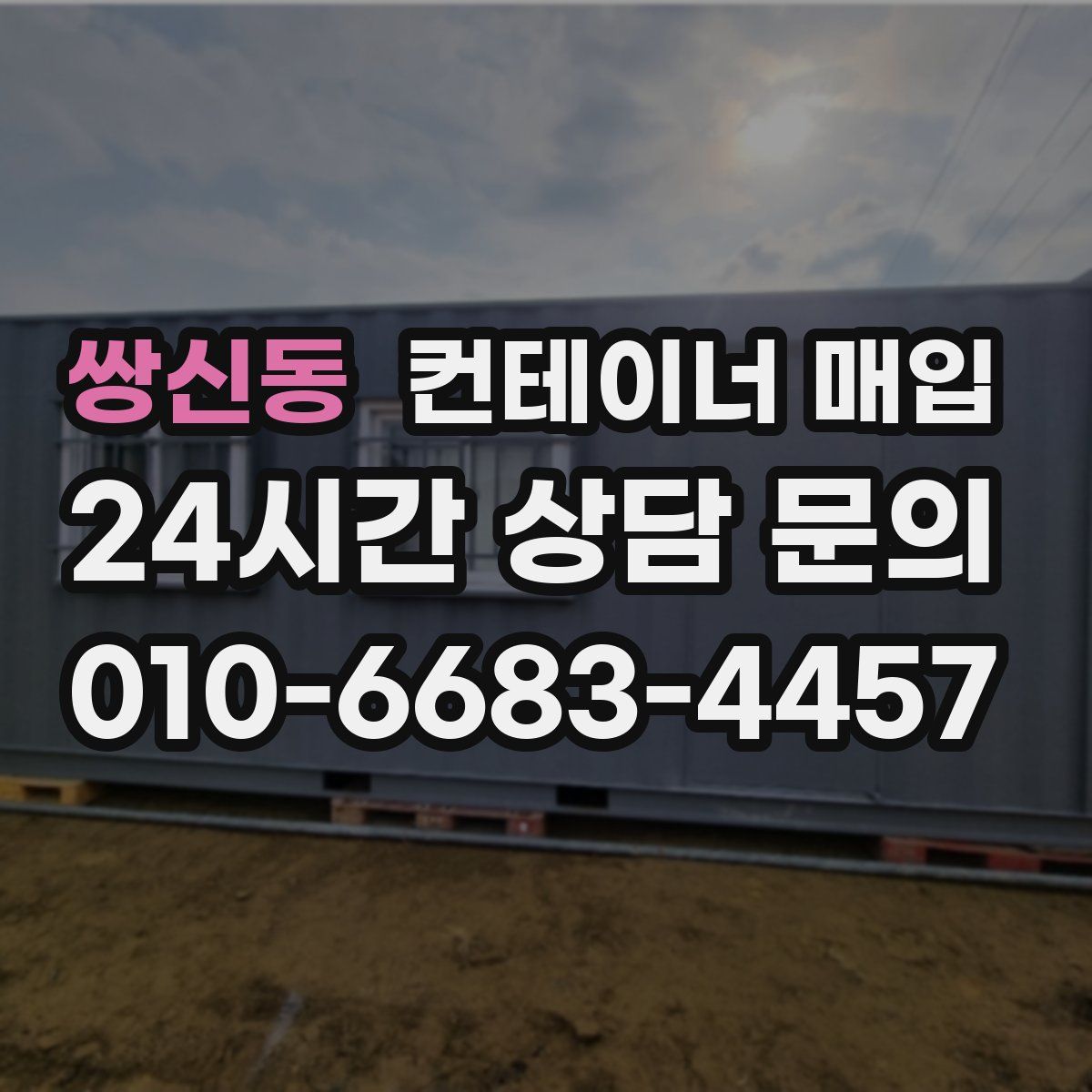 쌍신동 컨테이너 매입