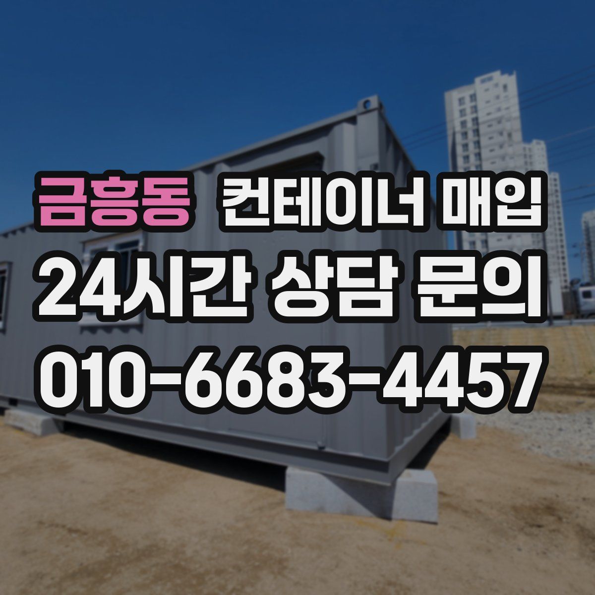 금흥동 컨테이너 매입