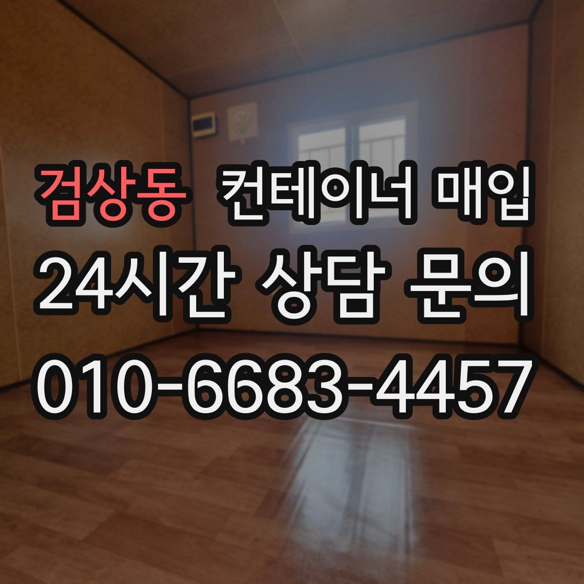 검상동 컨테이너 매입 거래 전 서류와 조건 확인법