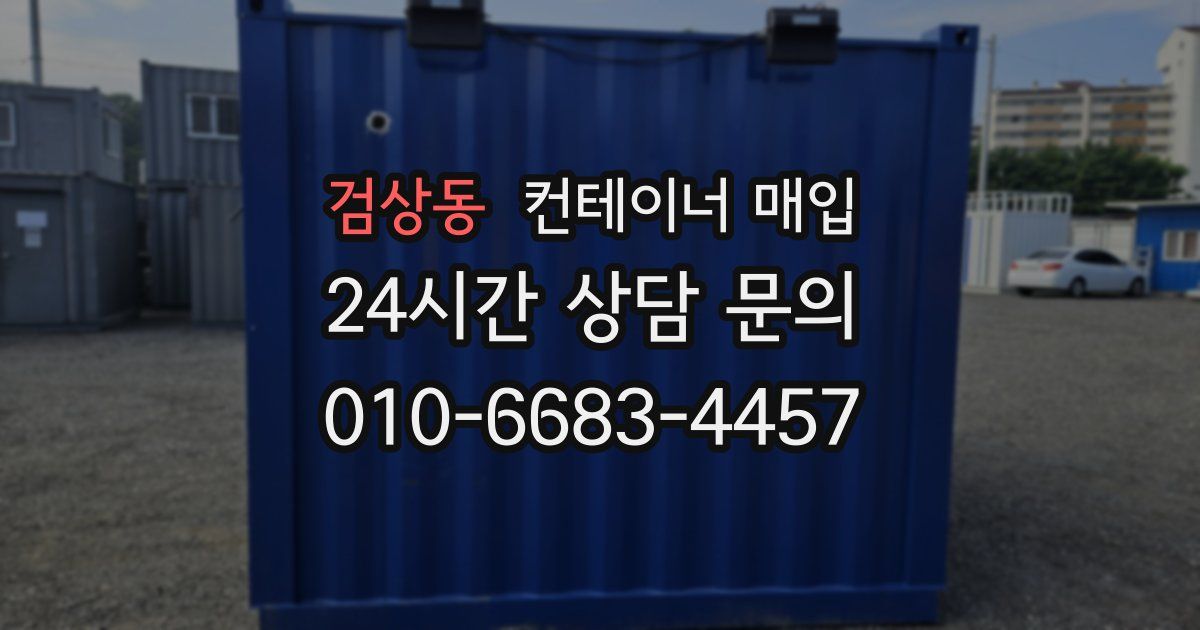 검상동 컨테이너 매입