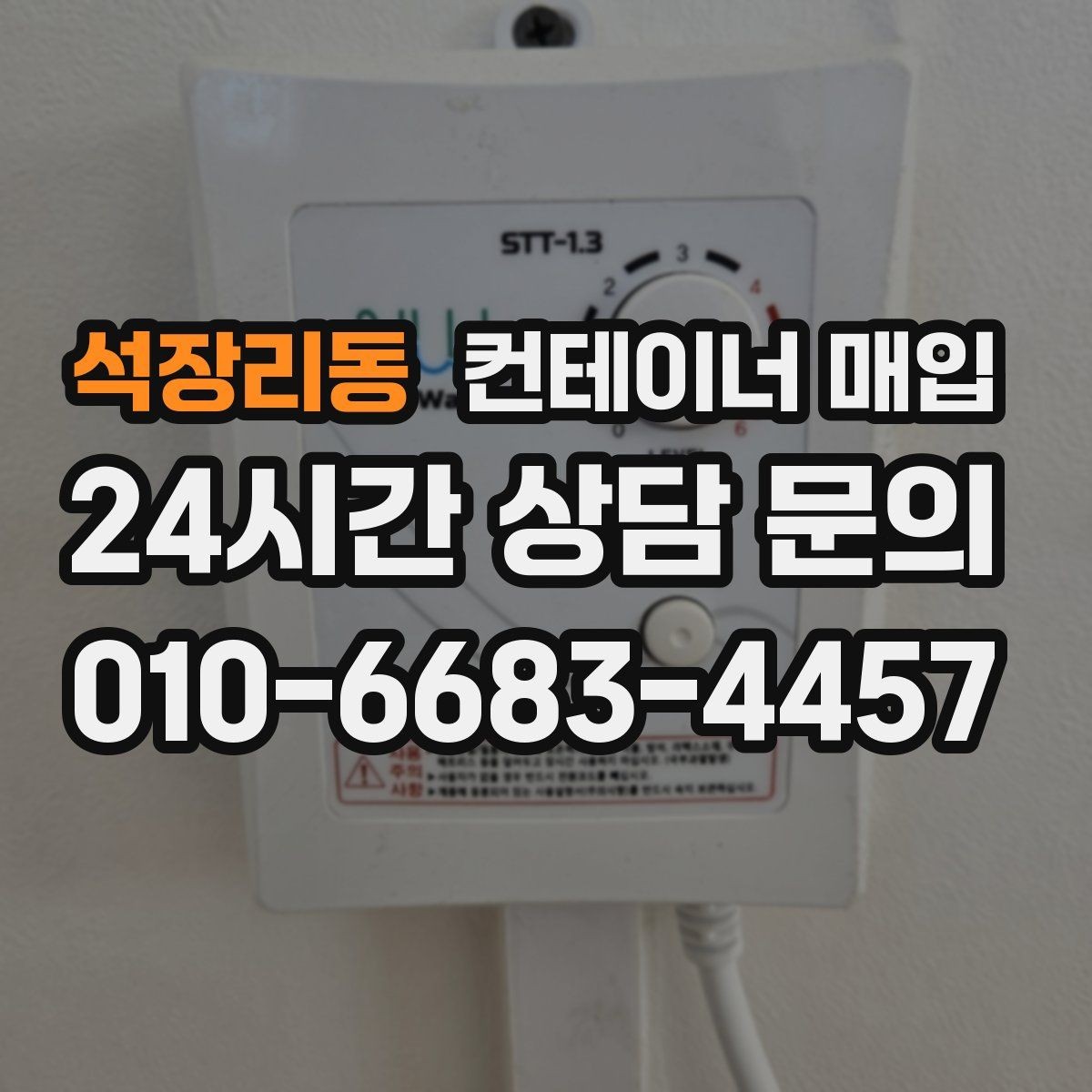 석장리동 컨테이너 매입 사진만 보내도 상담 가능한 경우