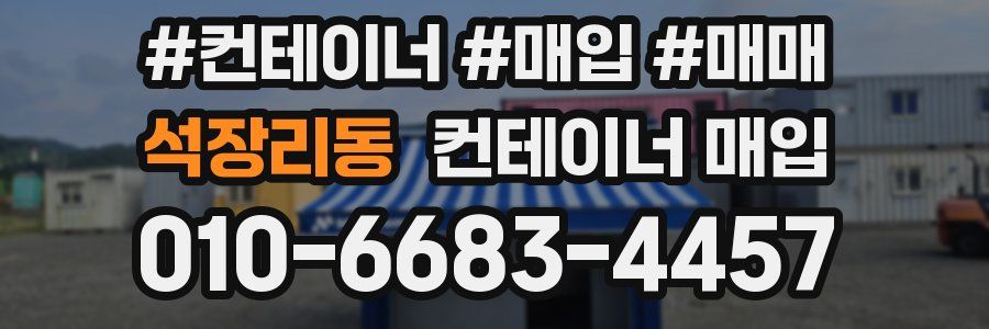 석장리동 컨테이너 매입