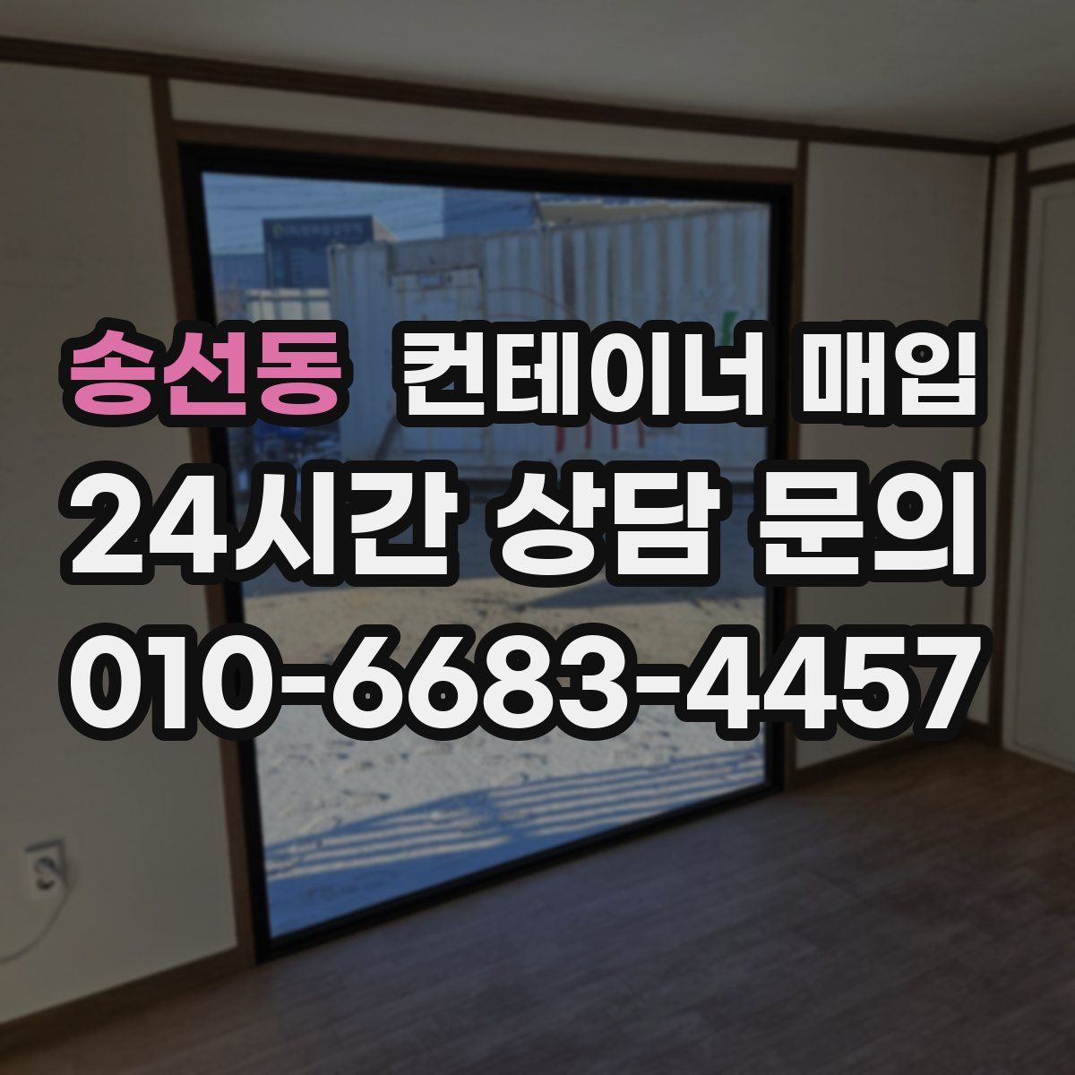 송선동 컨테이너 매입