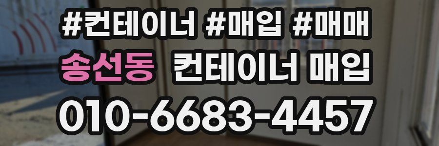 송선동 컨테이너 매입