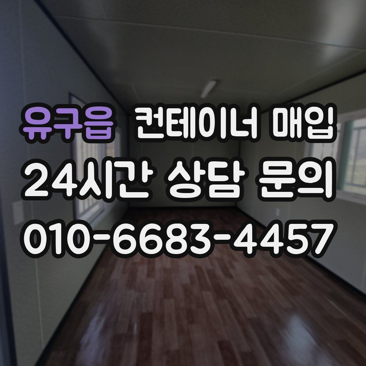 유구읍 컨테이너 매입 대량 물량 처리 시 유의점