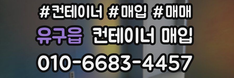 유구읍 컨테이너 매입