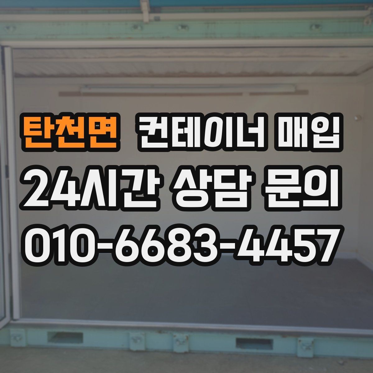 탄천면 컨테이너 매입 수량이 적어도 진행 가능한지 확인