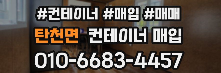 탄천면 컨테이너 매입