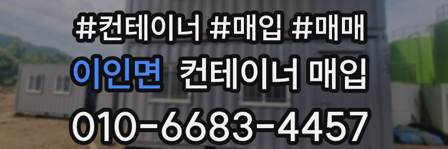 이인면 컨테이너 매입