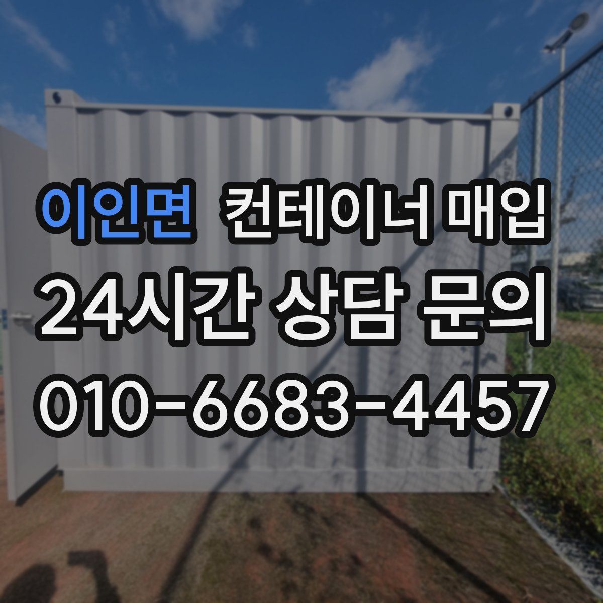 이인면 컨테이너 매입