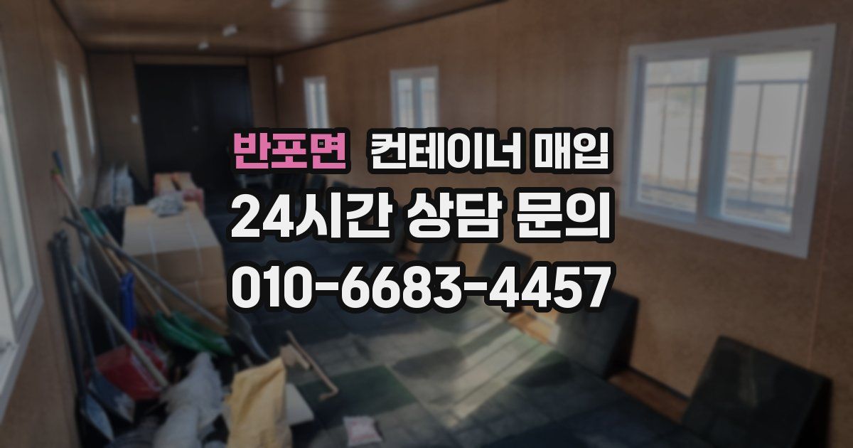 반포면 컨테이너 매입