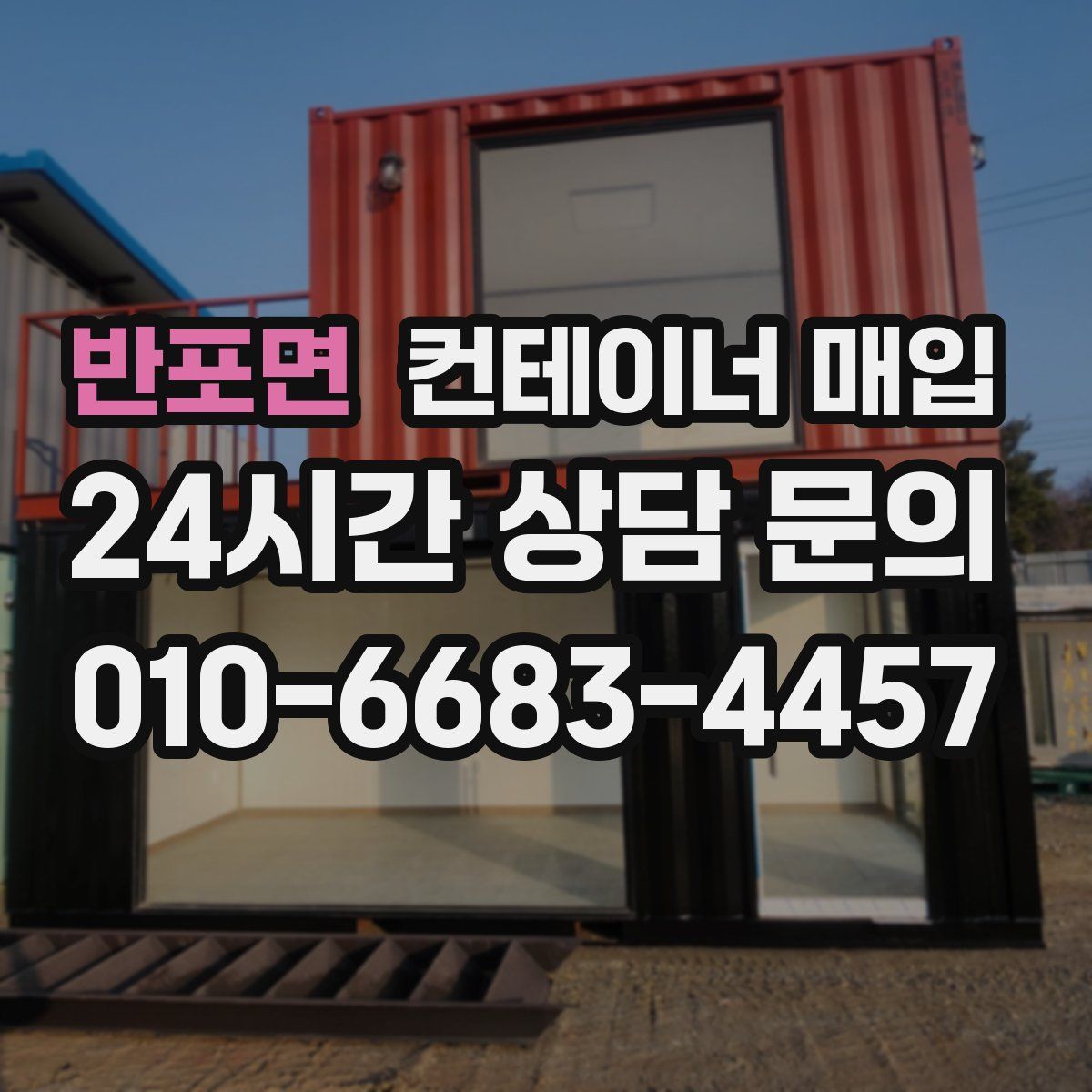 반포면 컨테이너 매입