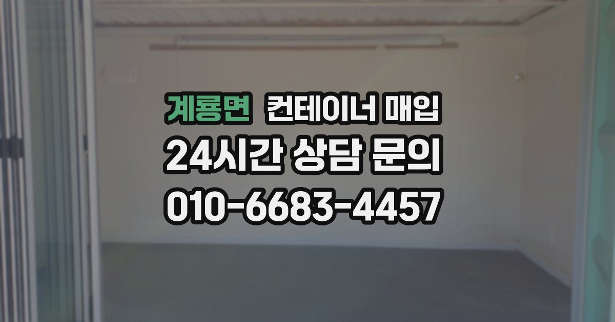 계룡면 컨테이너 매입