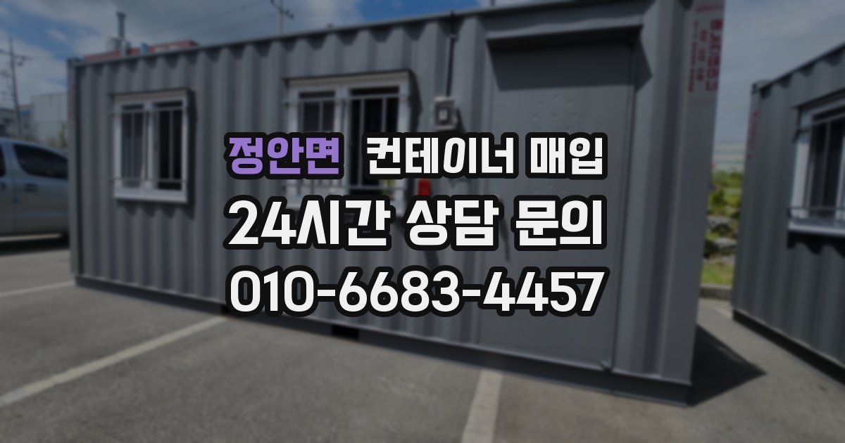 정안면 컨테이너 매입