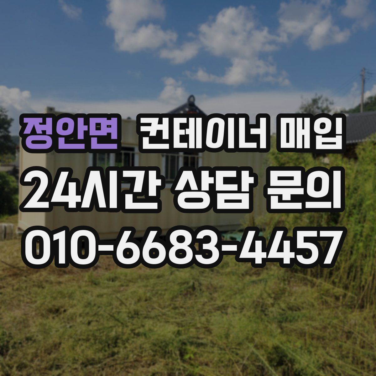 정안면 컨테이너 매입
