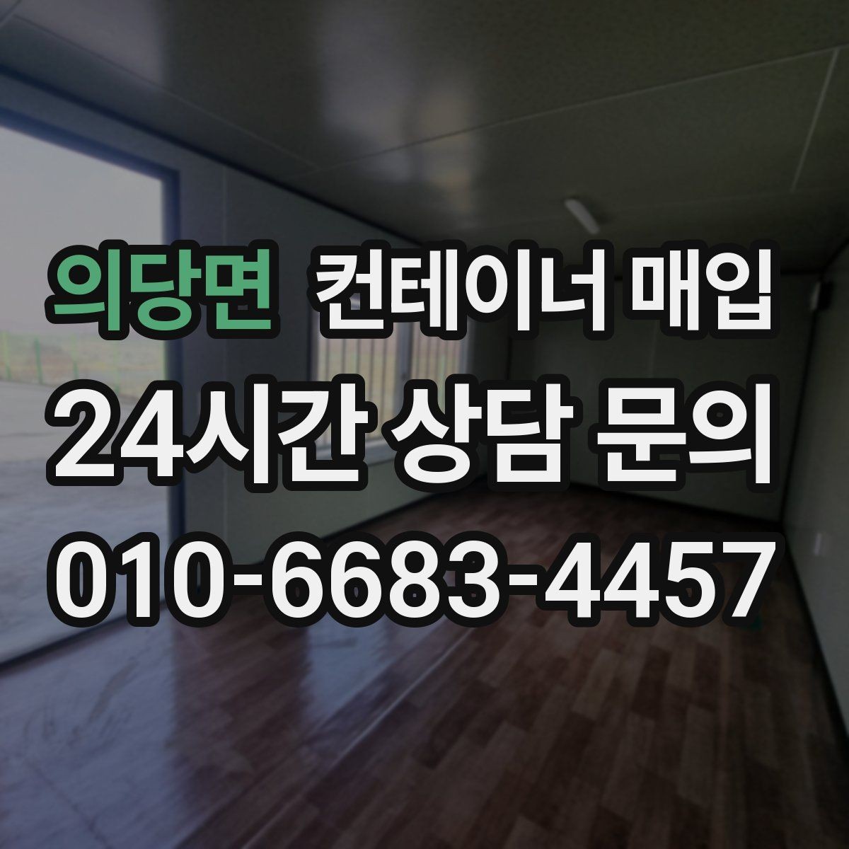 의당면 컨테이너 매입 재사용 가능한 상태를 살펴보는 기준