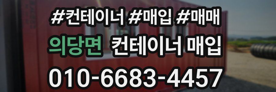 의당면 컨테이너 매입