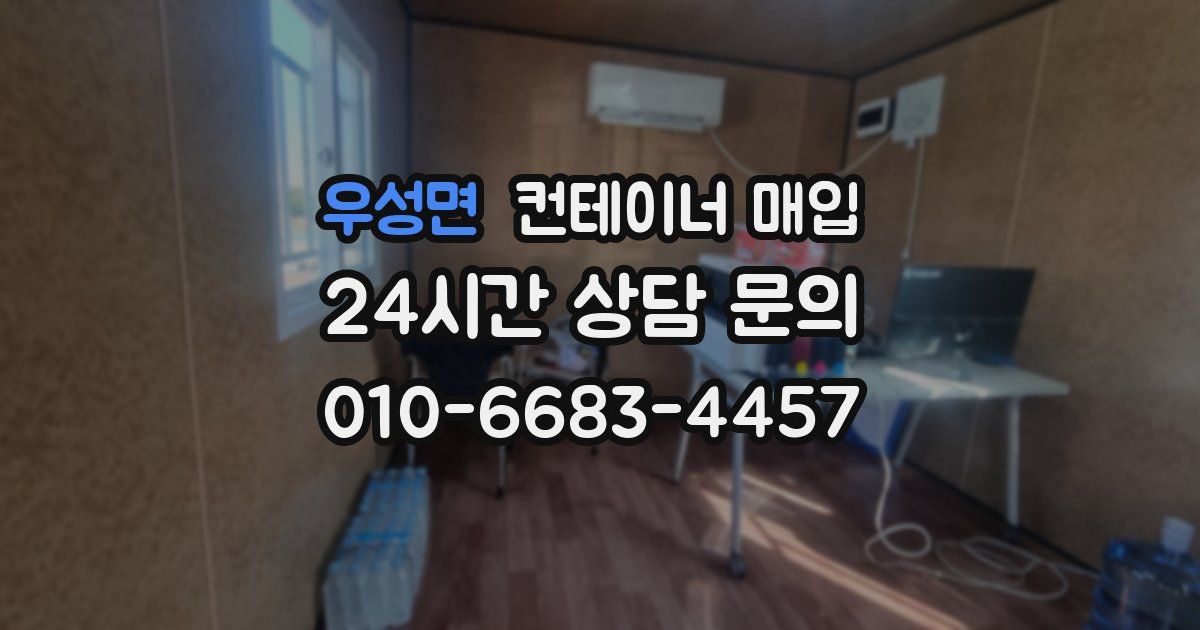 우성면 컨테이너 매입