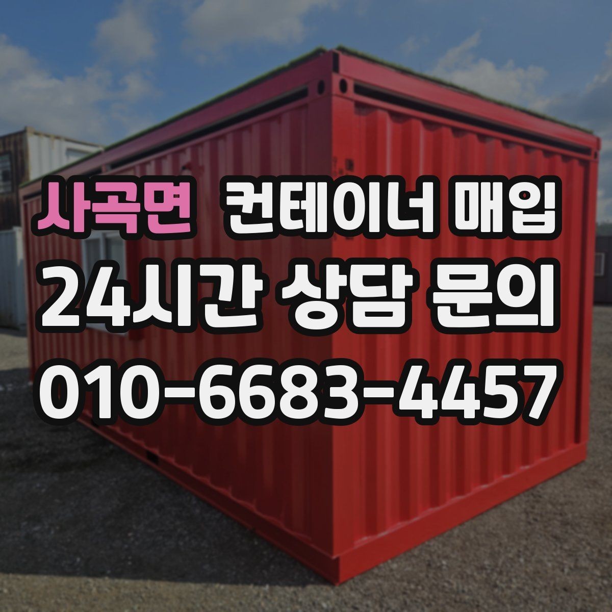 사곡면 컨테이너 매입 기초 포함 설치물은 어떻게 처리하나