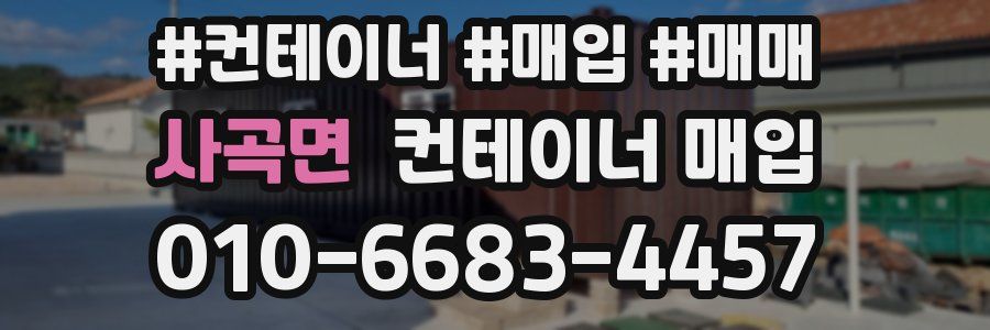 사곡면 컨테이너 매입