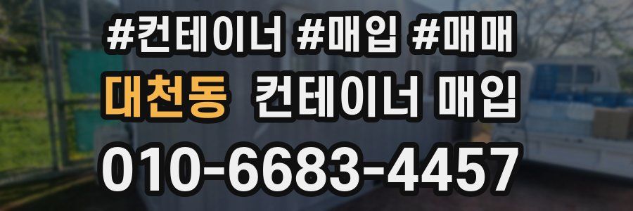 대천동 컨테이너 매입