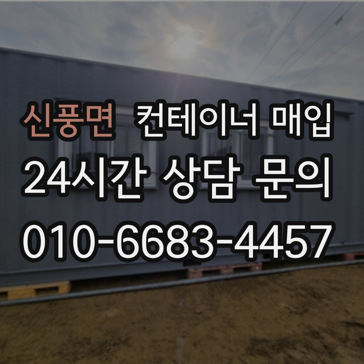 신풍면 컨테이너 매입 상태별 등급 구분과 평가 기준