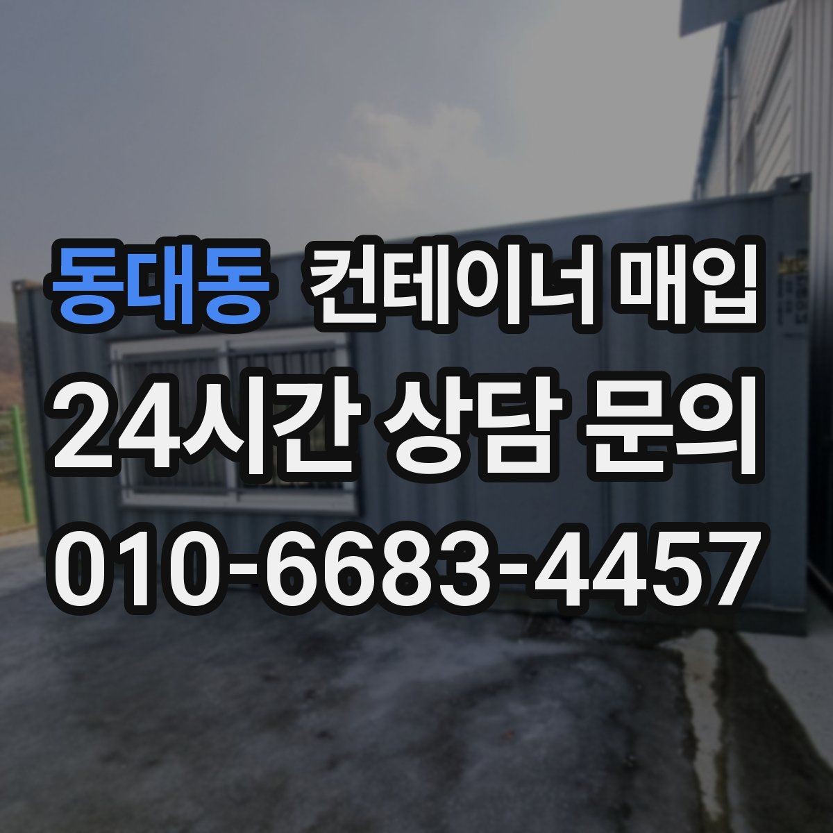 동대동 컨테이너 매입 재고 정리와 반출 일정 맞추는 방법