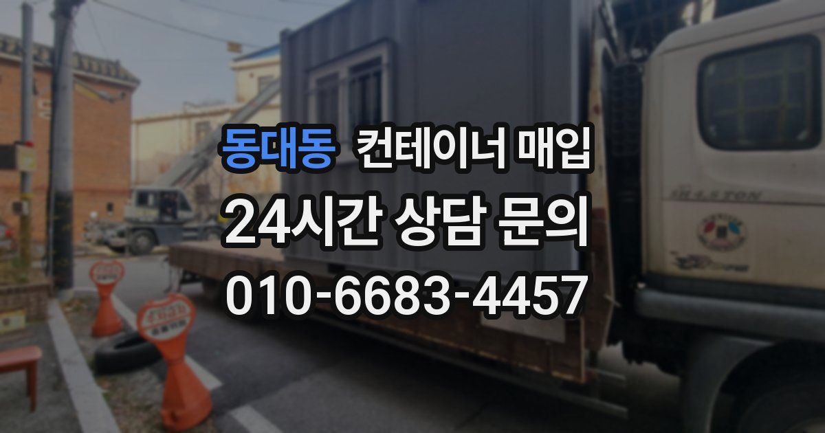동대동 컨테이너 매입