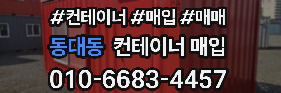 동대동 컨테이너 매입