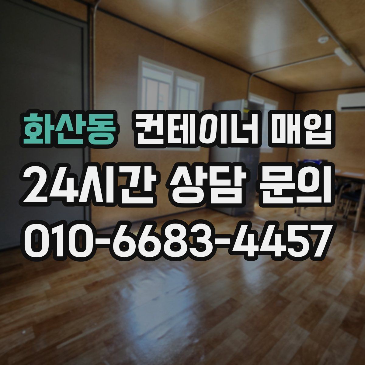 화산동 컨테이너 매입 서류 미비를 줄이기 위한 사전 점검