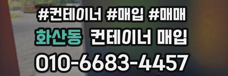 화산동 컨테이너 매입