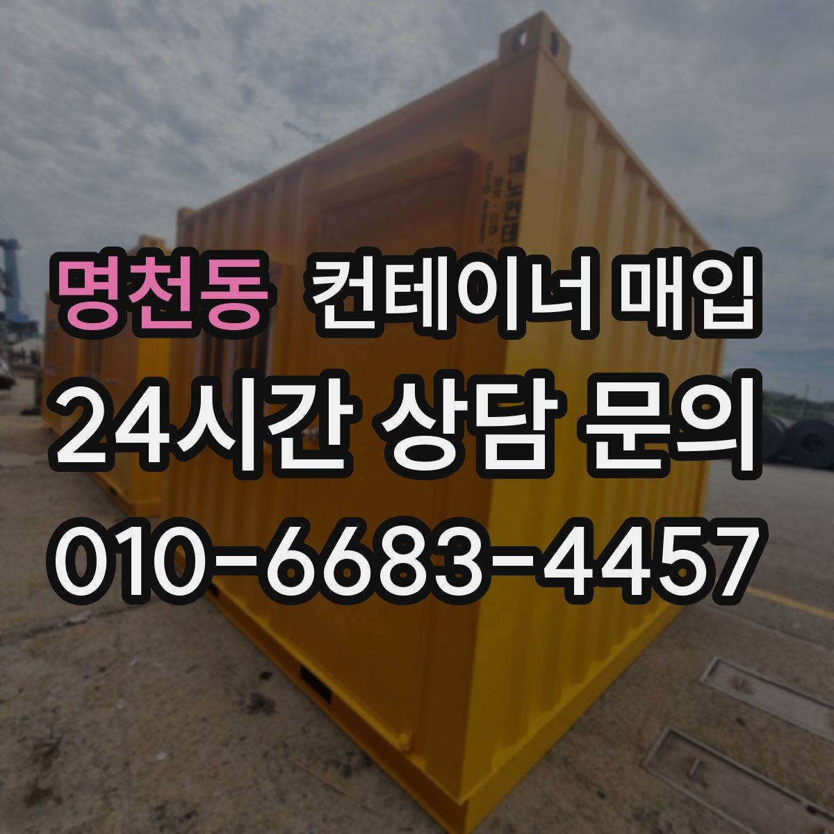 명천동 컨테이너 매입