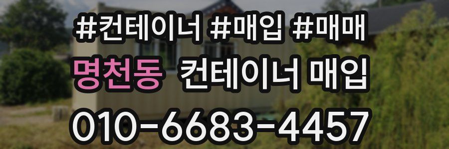 명천동 컨테이너 매입