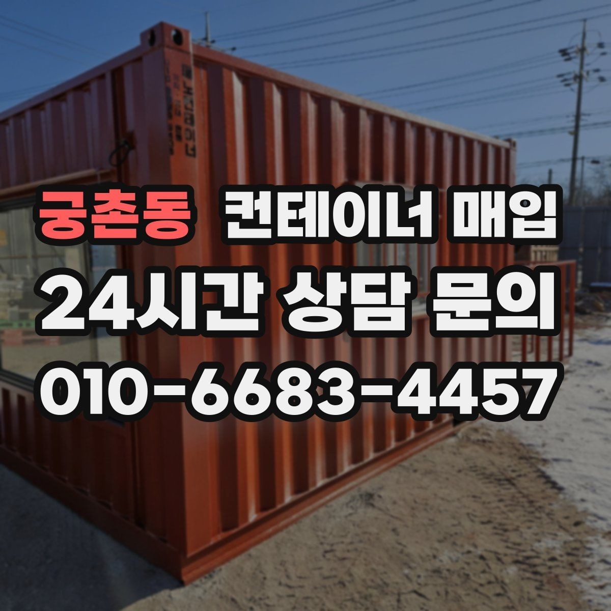 궁촌동 컨테이너 매입 현장 철거까지 함께 진행되는 경우