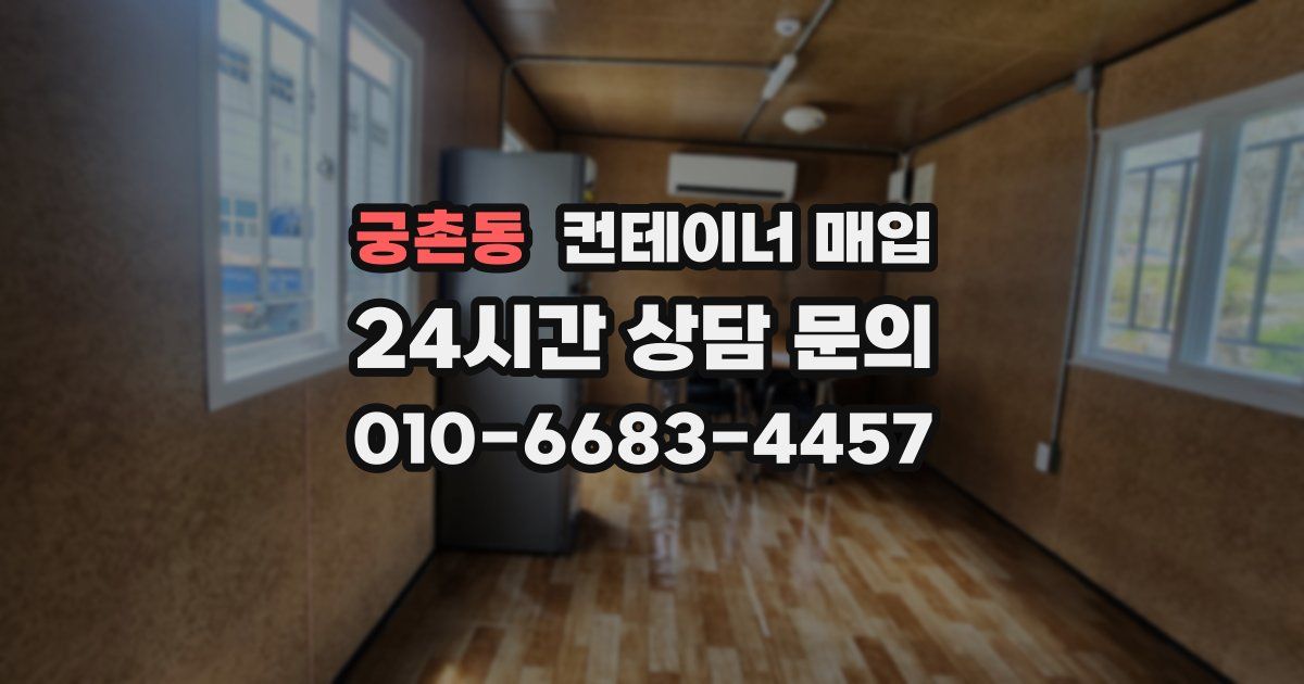 궁촌동 컨테이너 매입
