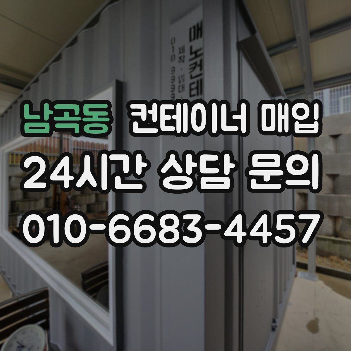 남곡동 컨테이너 매입 사용 흔적이 있어도 가능한 유형