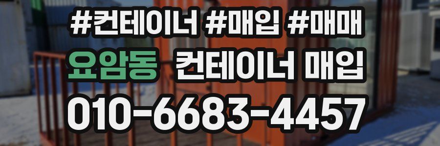 요암동 컨테이너 매입