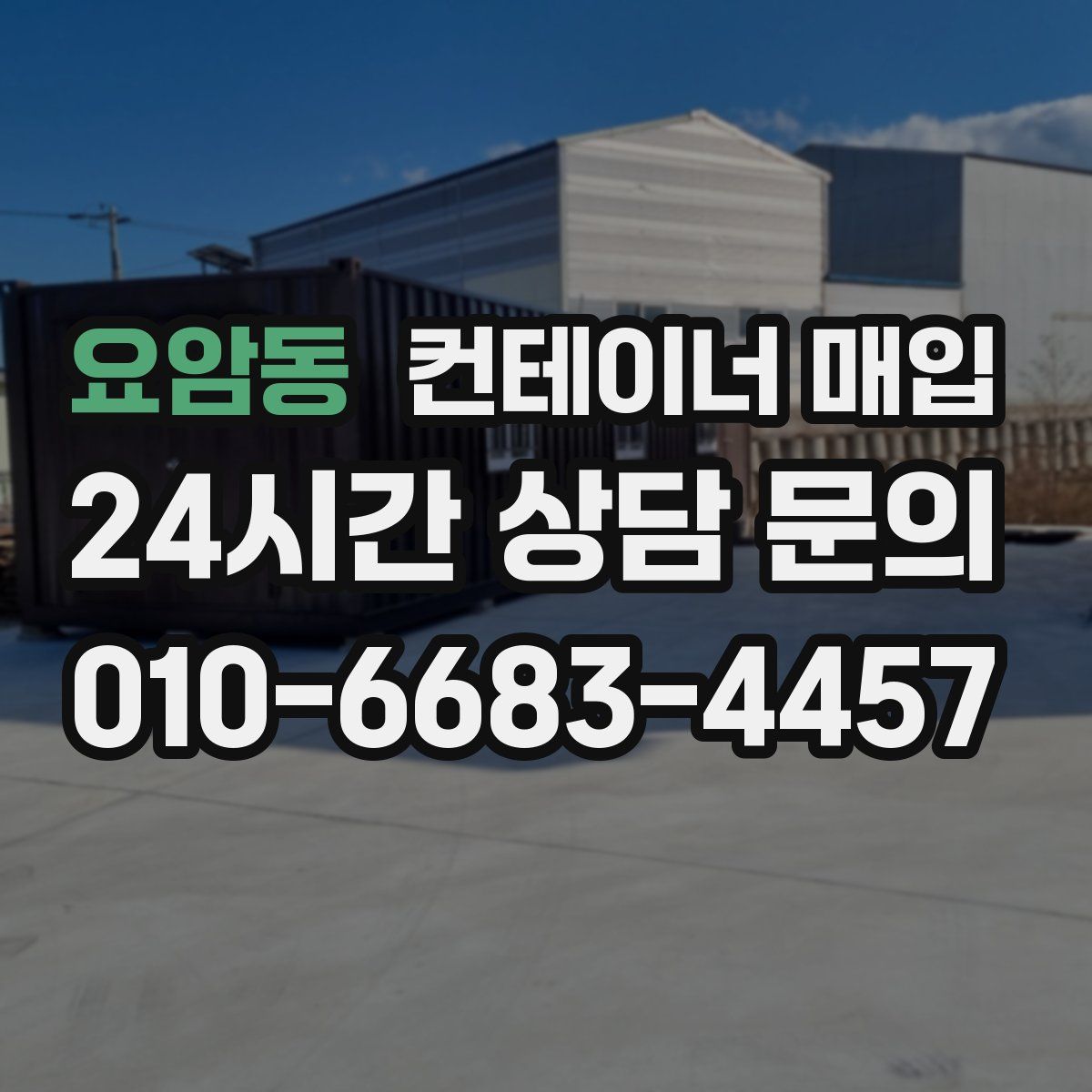 요암동 컨테이너 매입