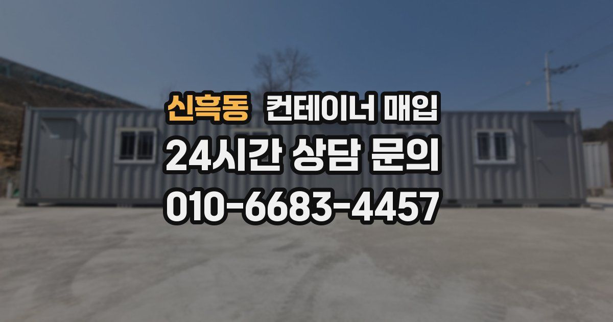 신흑동 컨테이너 매입