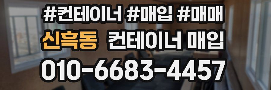 신흑동 컨테이너 매입