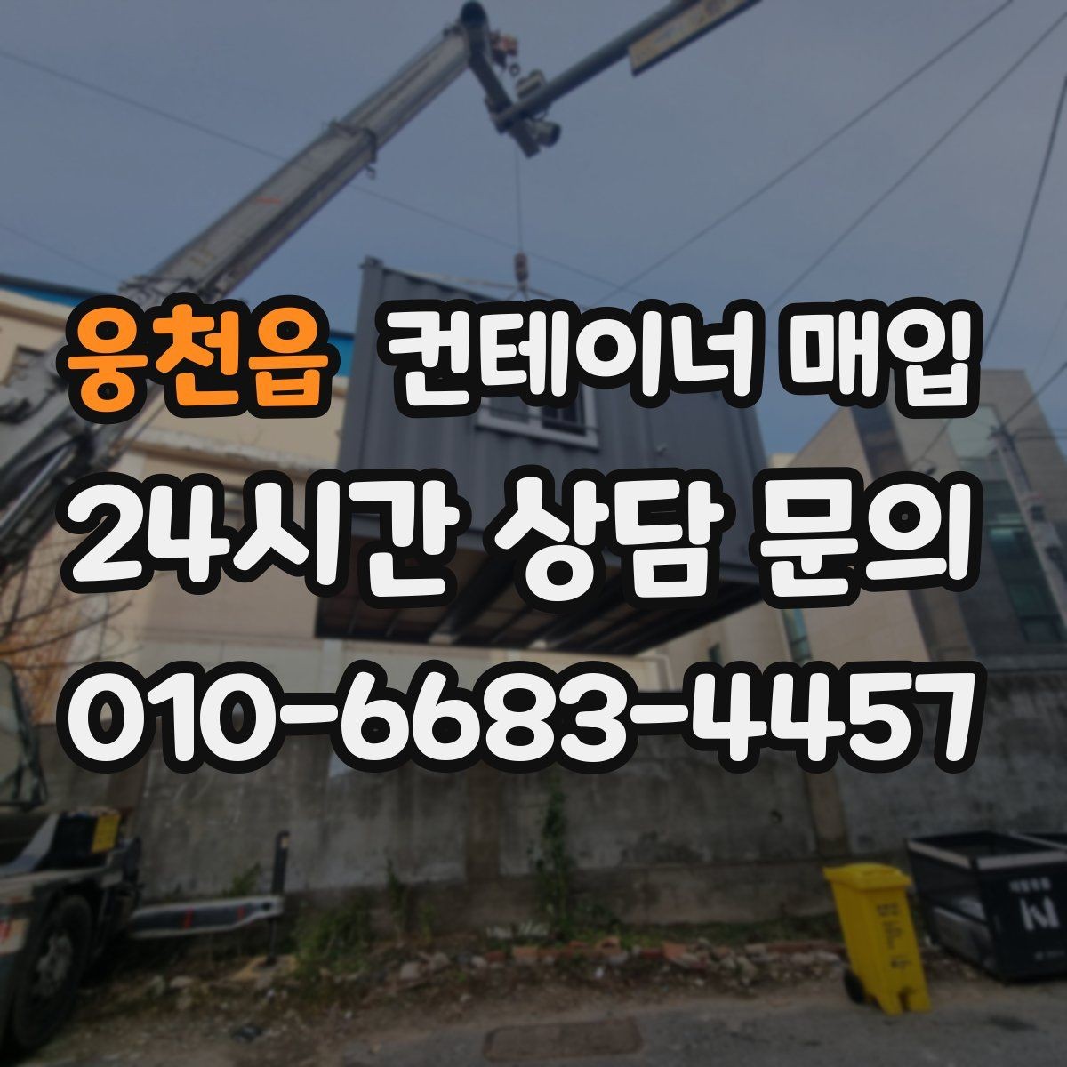 웅천읍 컨테이너 매입 비상 창고로 다시 쓰는 활용 사례