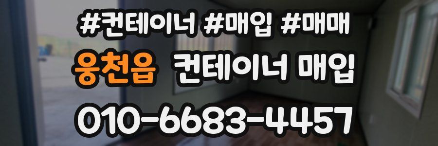 웅천읍 컨테이너 매입