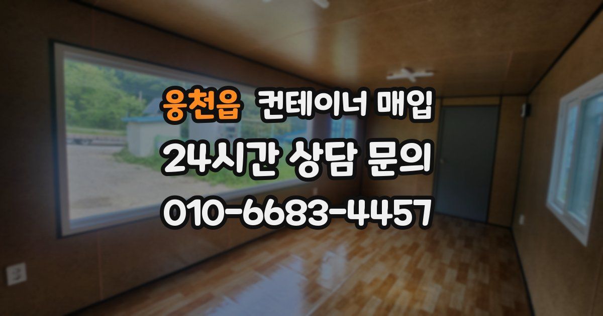 웅천읍 컨테이너 매입